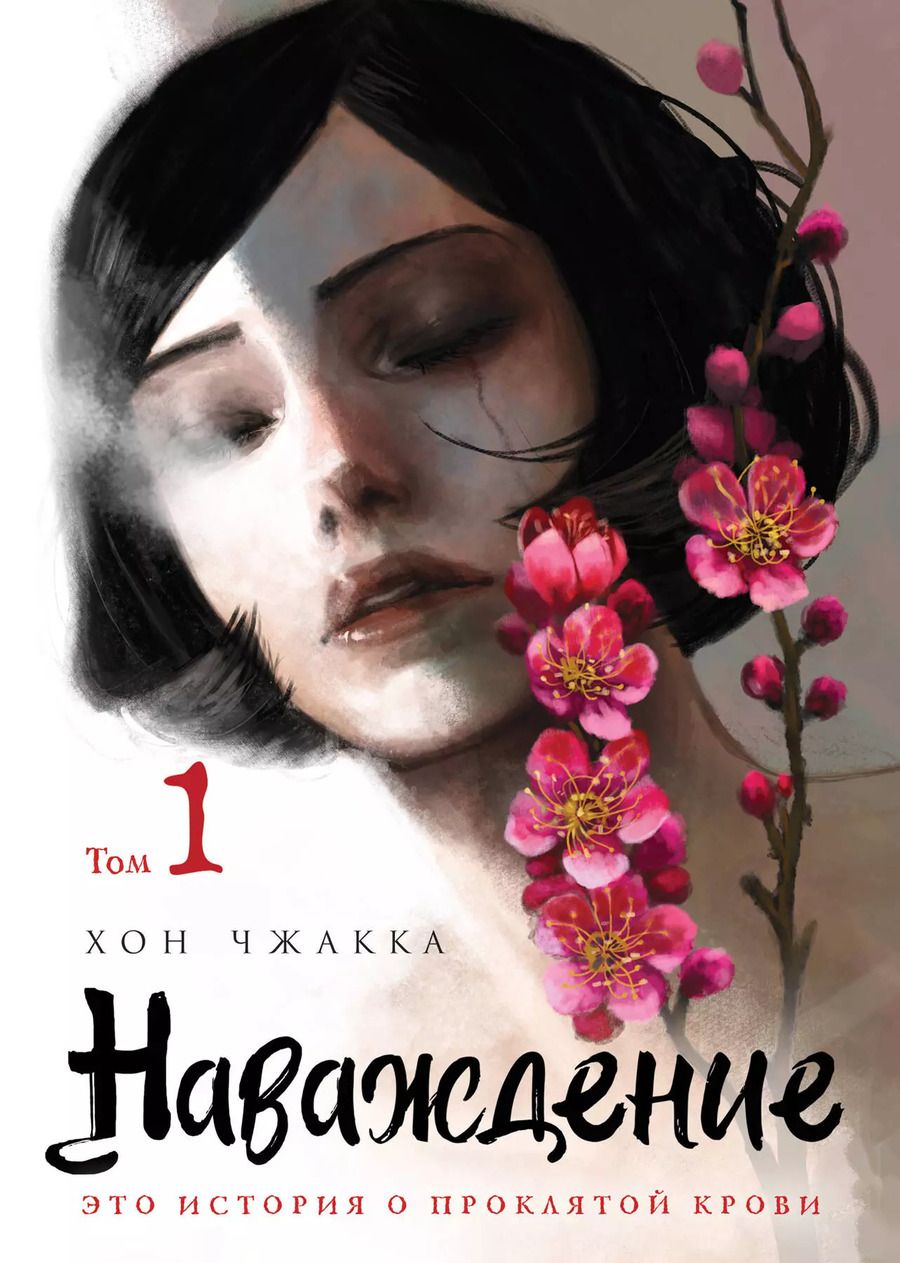 Обложка книги "Хон Чжакка: Наваждение. Том 1"