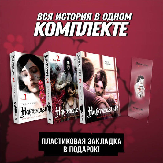 Обложка книги "Хон Чжакка: Наваждение. Том 1, 2, 3 (подарочный набор) (Obsession). Манхва"