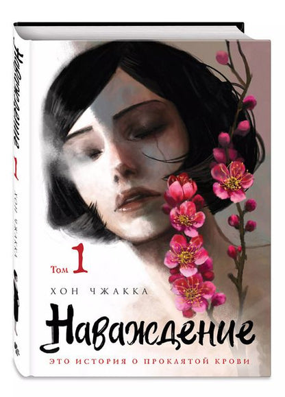 Фотография книги "Хон Чжакка: Наваждение. Том 1"