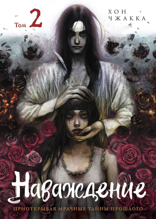 Обложка книги "Хон Чжакка: Наваждение. Том 2"
