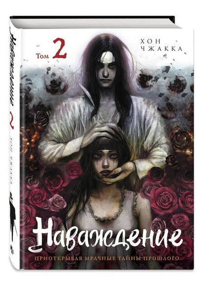 Фотография книги "Хон Чжакка: Наваждение. Том 2"