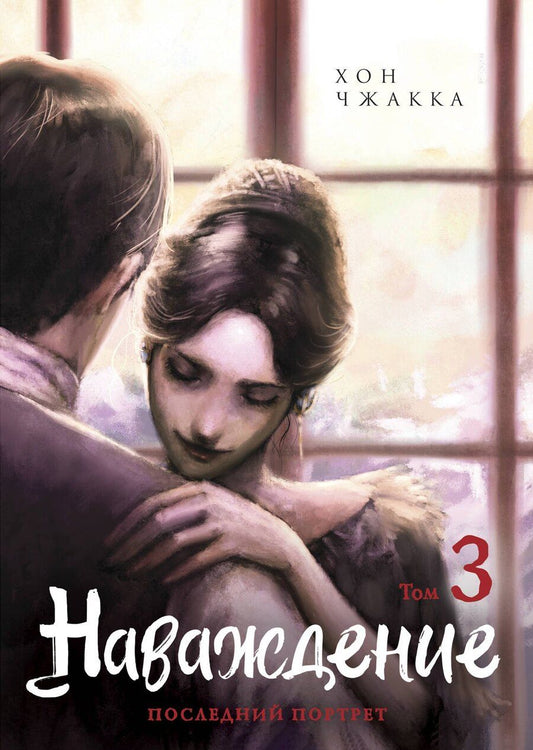 Обложка книги "Хон Чжакка: Наваждение. Том 3 (Obsession). Манхва"