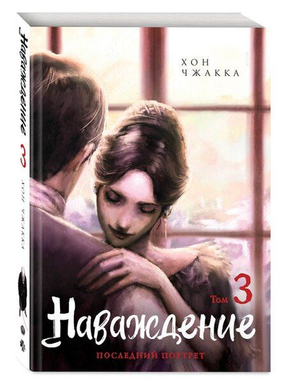 Фотография книги "Хон Чжакка: Наваждение. Том 3 (Obsession). Манхва"