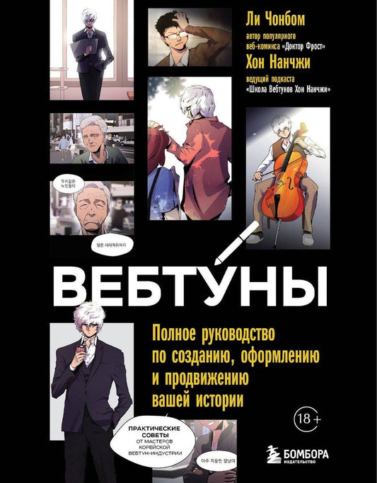 Обложка книги "Хон, Ли: Вебтуны. Полное руководство по созданию, оформлению и продвижению вашей истории"
