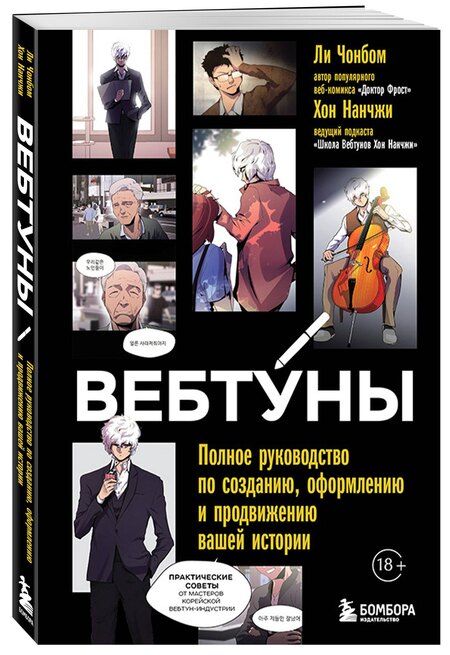 Фотография книги "Хон, Ли: Вебтуны. Полное руководство по созданию, оформлению и продвижению вашей истории"