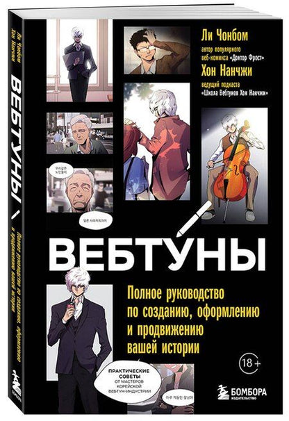 Фотография книги "Хон, Ли: Вебтуны. Полное руководство по созданию, оформлению и продвижению вашей истории"