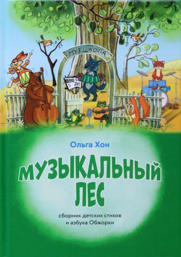 Обложка книги "Хон: Музыкальный лес"