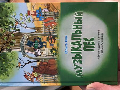 Фотография книги "Хон: Музыкальный лес"