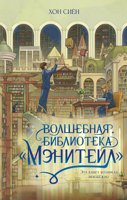 Обложка книги "Хон Сиён: Волшебная библиотека «Мэнитейл»"