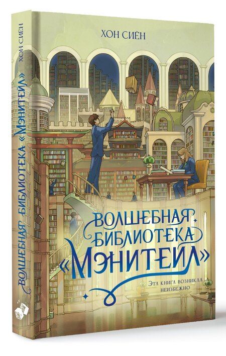Фотография книги "Хон Сиён: Волшебная библиотека «Мэнитейл»"