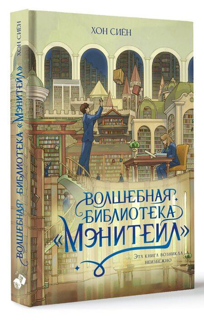 Фотография книги "Хон Сиён: Волшебная библиотека «Мэнитейл»"
