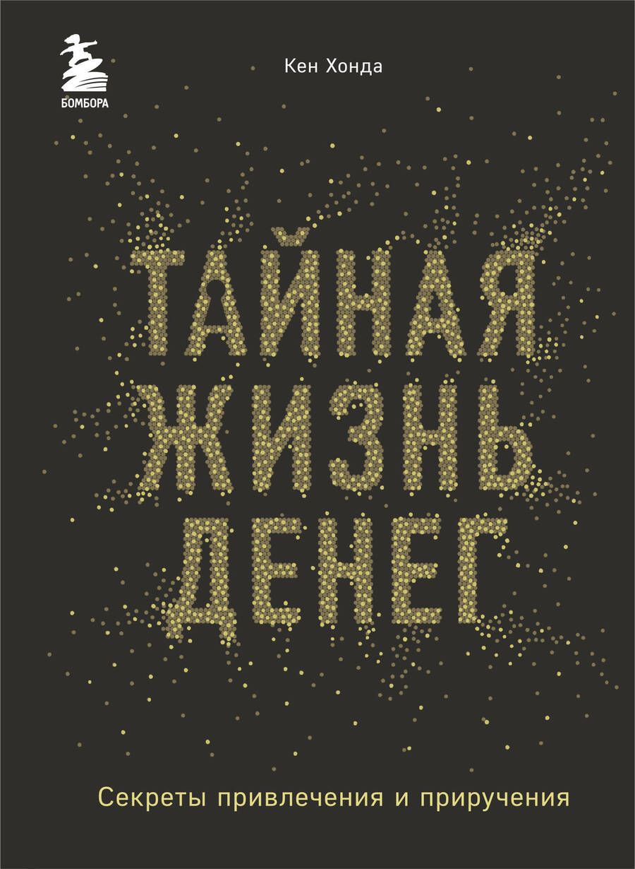 Обложка книги "Хонда: Тайная жизнь денег. Секреты привлечения и приручения"