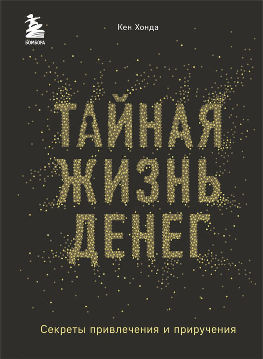 Обложка книги "Хонда: Тайная жизнь денег. Секреты привлечения и приручения"