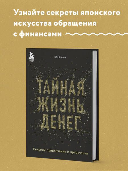 Фотография книги "Хонда: Тайная жизнь денег. Секреты привлечения и приручения"