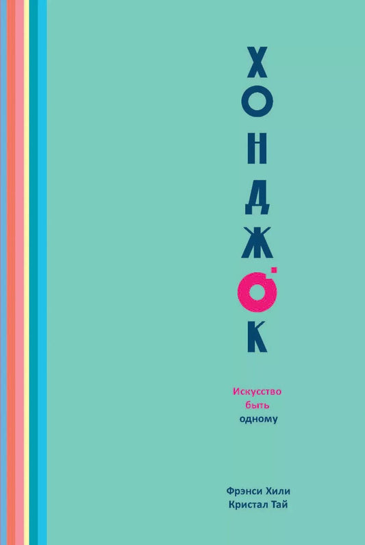 Обложка книги "Хонджок (голубой). Искусство быть одному"