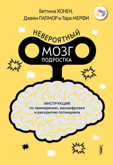 Обложка книги "Хонен, Гилмор, Мерфи: Невероятный мозг подростка. Инструкция по примирению, расшифровке и раскрытию потенциала"