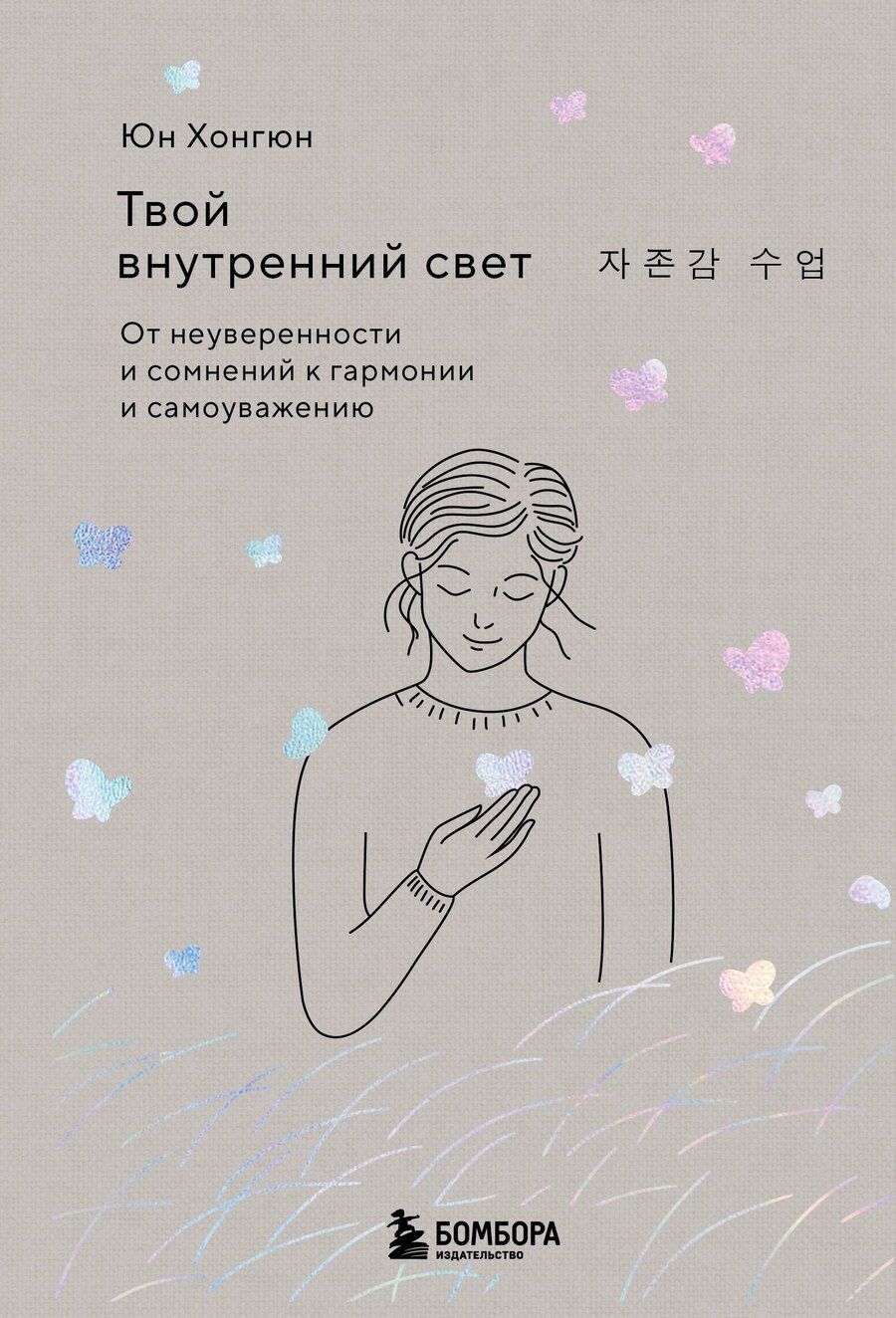 Обложка книги "Хонгюн Юн: Твой внутренний свет. От неуверенности и сомнений к гармонии и самоуважению"