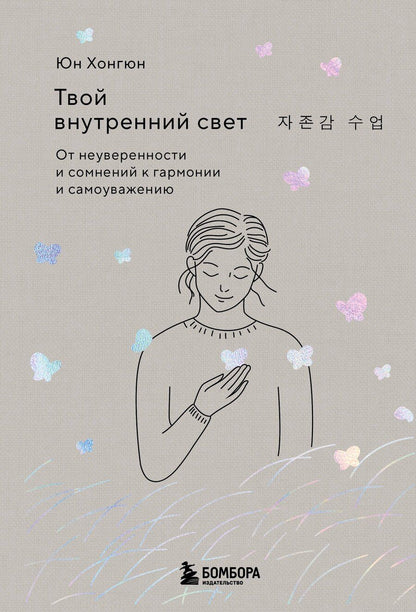 Обложка книги "Хонгюн Юн: Твой внутренний свет. От неуверенности и сомнений к гармонии и самоуважению"