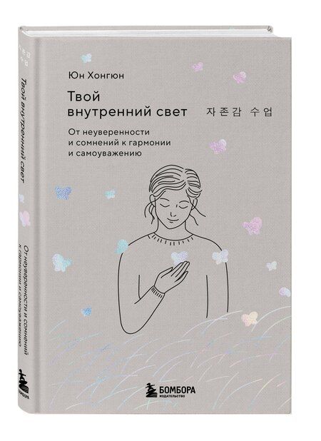 Фотография книги "Хонгюн Юн: Твой внутренний свет. От неуверенности и сомнений к гармонии и самоуважению"