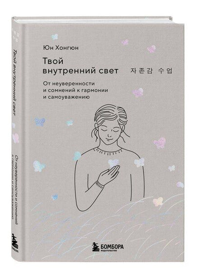 Фотография книги "Хонгюн Юн: Твой внутренний свет. От неуверенности и сомнений к гармонии и самоуважению"