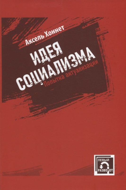 Обложка книги "Хоннет: Идея социализма. Попытка актуализации"