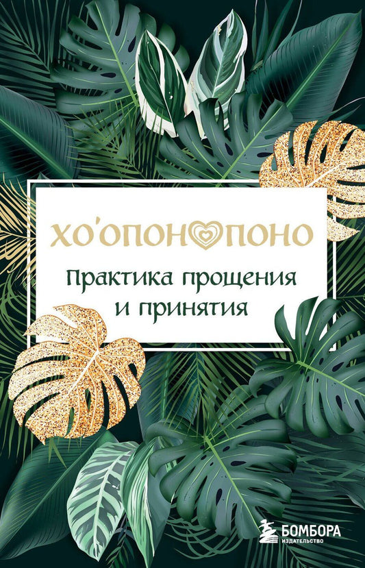 Обложка книги "Хоопонопоно. Практика прощения и принятия"