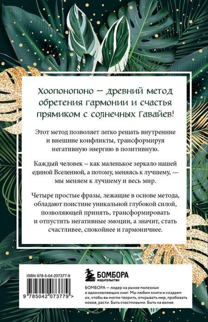 Фотография книги "Хоопонопоно. Практика прощения и принятия"