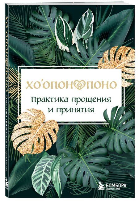 Фотография книги "Хоопонопоно. Практика прощения и принятия"