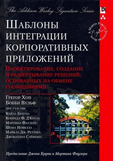 Обложка книги "Хоп, Вульф: Шаблоны интеграции корпоративных приложений. Проектирование, создание и развертывание решений"