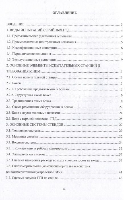 Фотография книги "Хопин: Методы и средства испытаний серийных газотурбинных двигателей. Учебное пособие"
