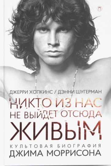 Обложка книги "Хопкинс, Шугерман: Никто из нас не выйдет отсюда живым"