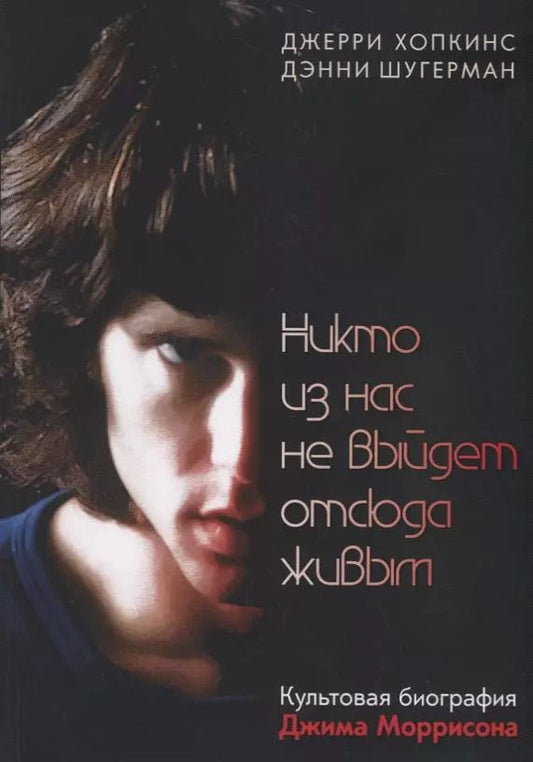 Обложка книги "Хопкинс, Шугерман: Никто из нас не выйдет отсюда живым"
