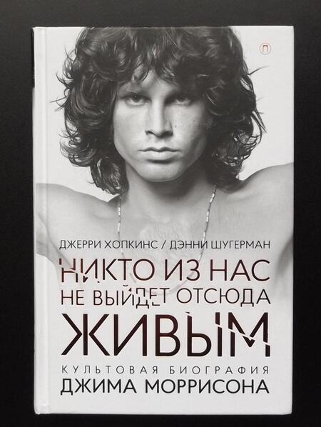 Фотография книги "Хопкинс, Шугерман: Никто из нас не выйдет отсюда живым"
