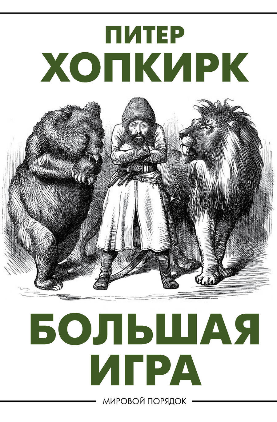 Обложка книги "Хопкирк: Большая игра"
