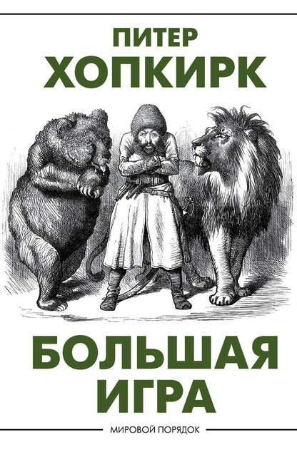 Обложка книги "Хопкирк: Большая игра"