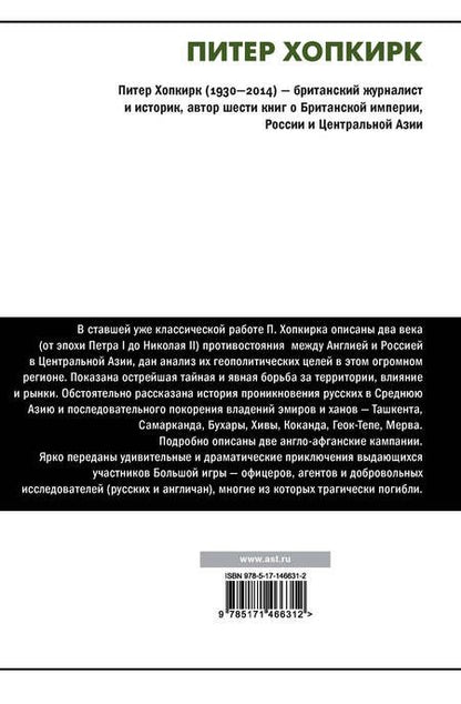 Фотография книги "Хопкирк: Большая игра"