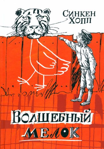 Обложка книги "Хопп: Волшебный мелок"
