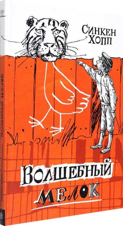 Фотография книги "Хопп: Волшебный мелок"