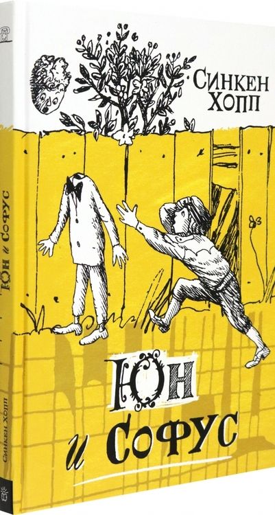Фотография книги "Хопп: Юн и Софус"