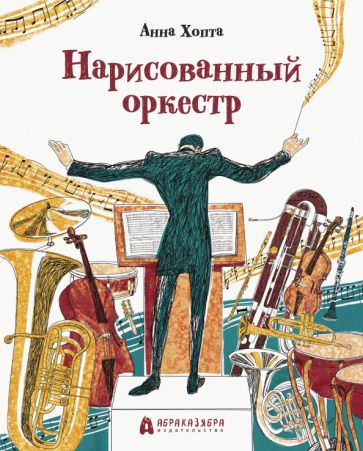 Обложка книги "Хопта: Нарисованный оркестр"