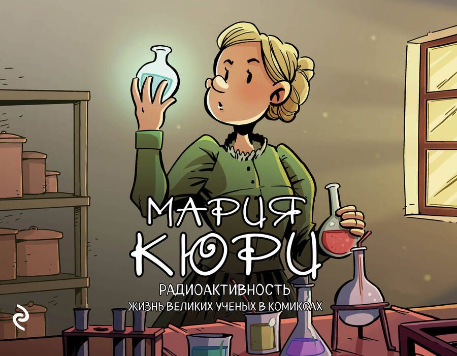 Обложка книги "Хорди Баярри: Мария Кюри. Радиоактивность"