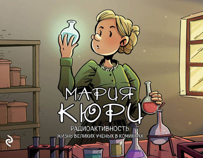 Обложка книги "Хорди Баярри: Мария Кюри. Радиоактивность"