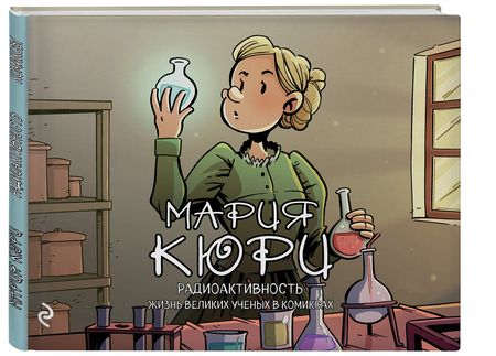 Фотография книги "Хорди Баярри: Мария Кюри. Радиоактивность"