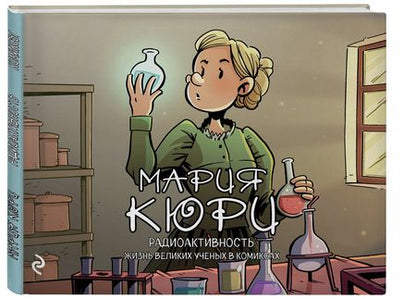 Фотография книги "Хорди Баярри: Мария Кюри. Радиоактивность"