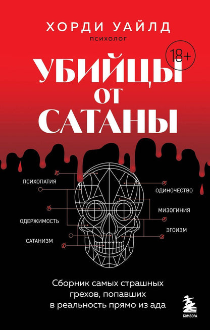 Обложка книги "Хорди Уайлд: Убийцы от сатаны. Сборник самых страшных грехов, попавших в реальность прямо из ада"