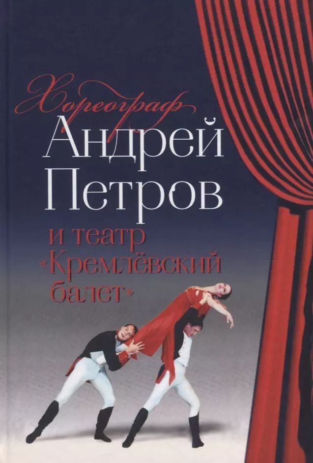 Обложка книги "Хореограф Андрей Петров и театр «Кремлевский балет»"