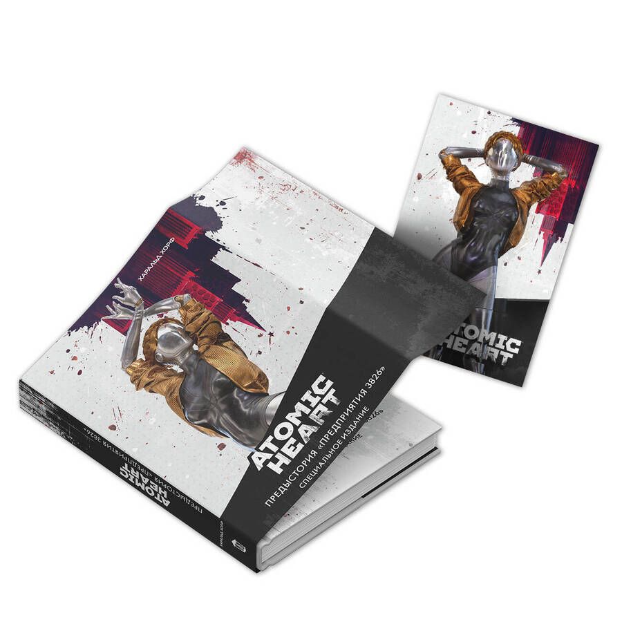 Обложка книги "Хорф: Atomic Heart. Предыстория «Предприятия 3826». Специальное издание"