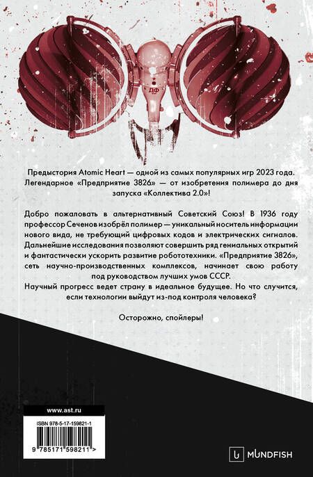 Фотография книги "Хорф: Atomic Heart. Предыстория «Предприятия 3826». Специальное издание"