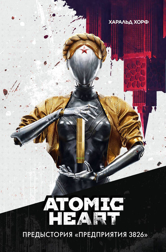 Обложка книги "Хорф: Atomic Heart. Предыстория «Предприятия 3826»"