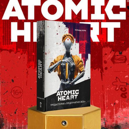 Фотография книги "Хорф: Atomic Heart. Предыстория «Предприятия 3826»"